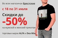 Летняя распродажа в магазинах «Брестские»!