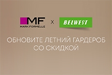 Двойная выгода: BELWEST и Mark Formelle запускают совместную акцию!
