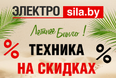 БИНГО из техники в «Электросиле»!