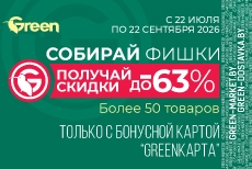 Собирай фишки — получай скидки до 63% в GREEN!