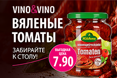 Вяленые томаты CARL KUHNE по выгодной цене в VINO&VINO