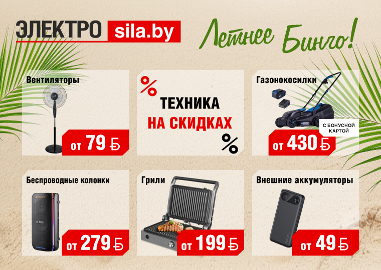 БИНГО из техники в Электросиле
