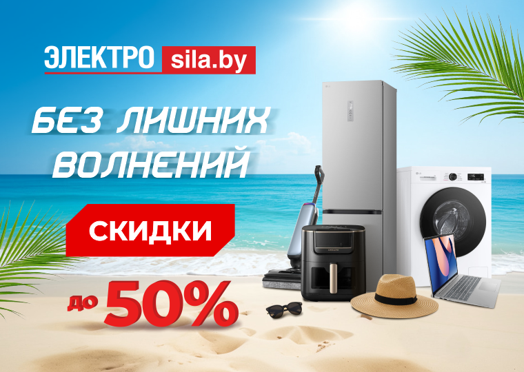 Скидки до 50% в Электросиле