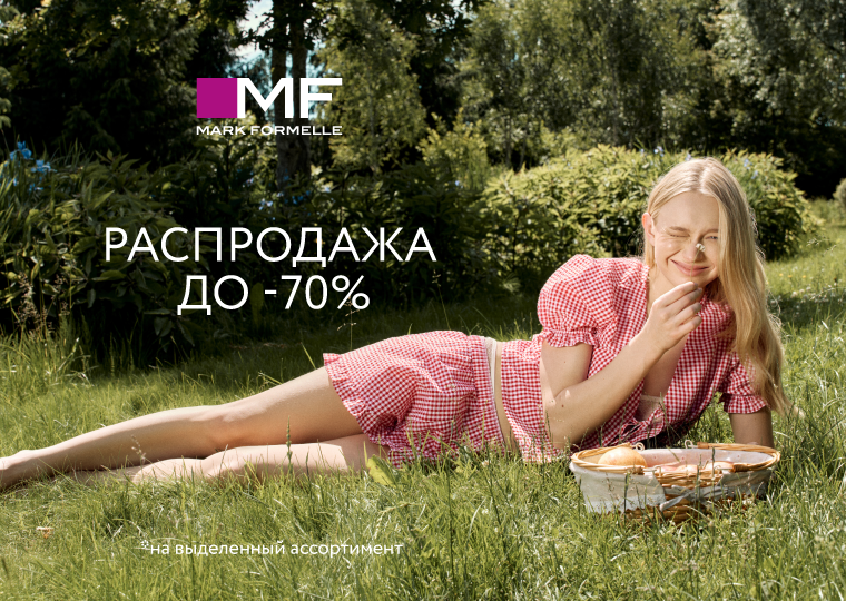 Летняя распродажа до 70% в Mark Formelle